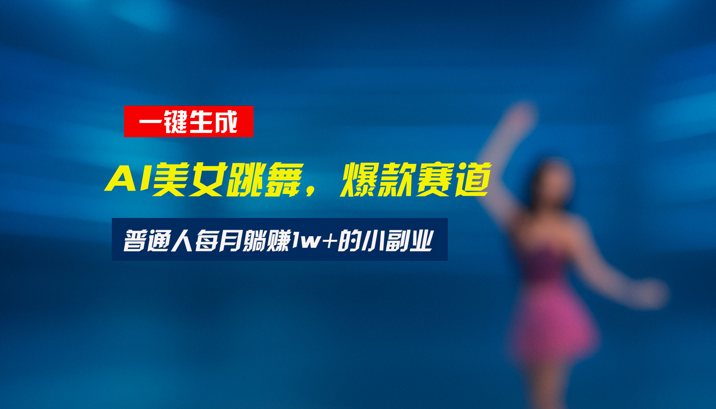 最新视频号玩法：美女跳舞赛道，一键生成原创视频，新手小白也能轻松上手-点点短视频网