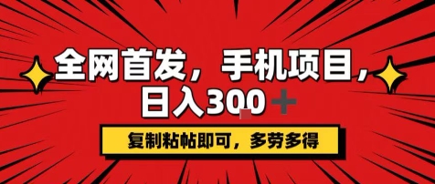 手机项目，日入3张+，复制黏贴即可，可矩阵操作，动手不动脑【揭秘】-点点短视频网