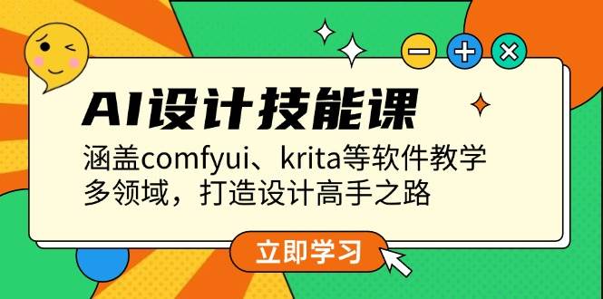 AI设计技能课，涵盖comfyui、krita等软件教学，多领域，打造设计高手之路-点点短视频网