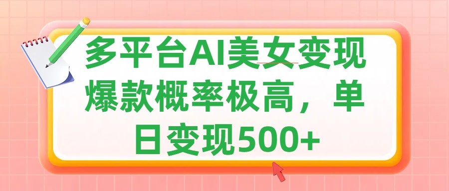 利用AI美女变现，可多平台发布赚取多份收益，小白轻松上手，单日收益500+，出爆款视频概率极高-点点短视频网