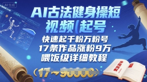 AI古法健身操短视频起号，快速起千粉万粉号，17条作品涨粉9W(喂饭级详细教程)-点点短视频网