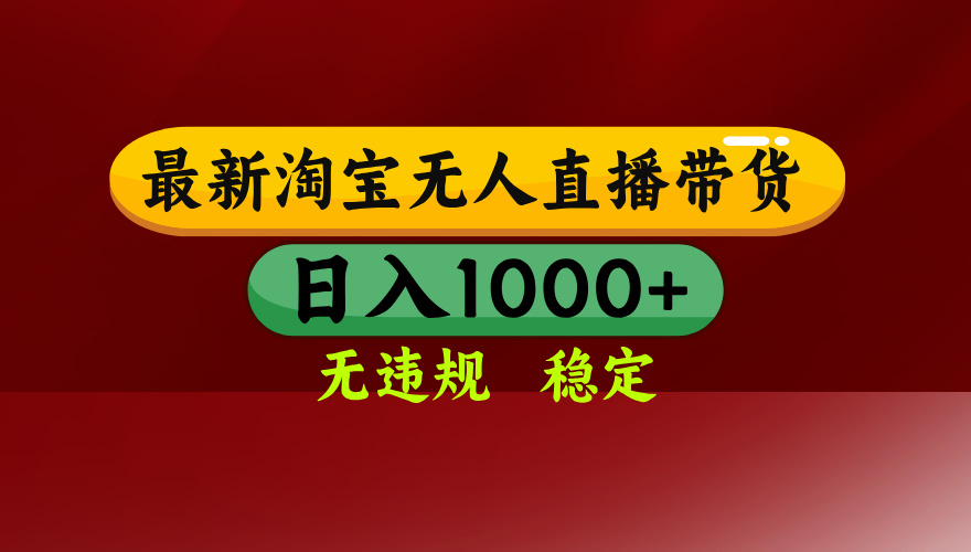 淘宝无人直播带货【最新】，日入1000+，无违规无封号，操作简单，长期…-点点短视频网