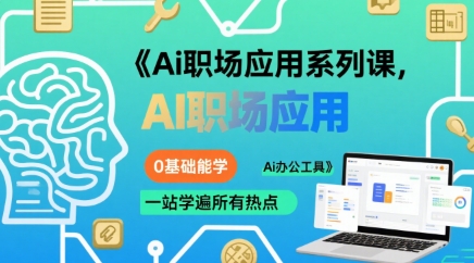 Ai职场应用系列课，0基础能学，一站学遍所有热点Ai办公工具-点点短视频网
