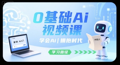 0基础Ai视频课，学会Ai，拥抱时代-点点短视频网