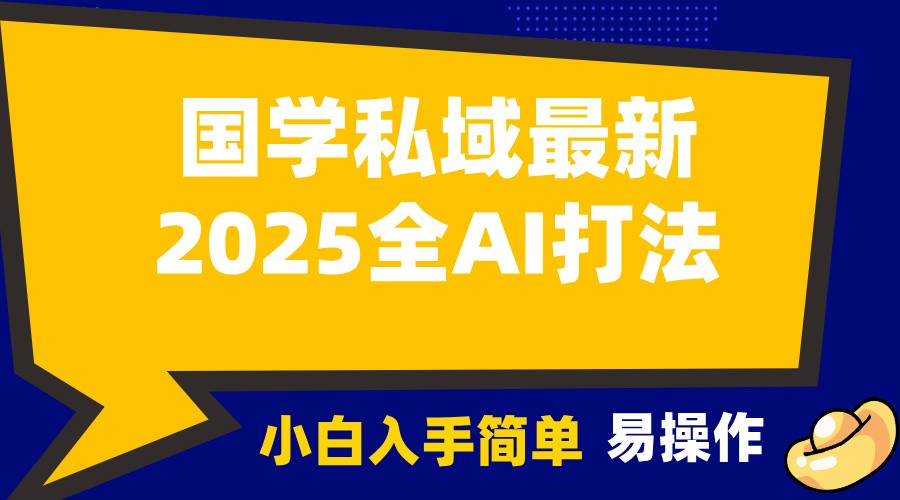 2025国学最新全AI打法，月入3w+，客户主动加你，小白可无脑操作！-点点短视频网