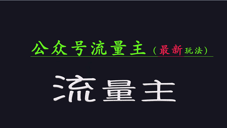公众号流量全网最新玩法核心，系统讲解各种先进玩法和稳定收益的方法-点点短视频网