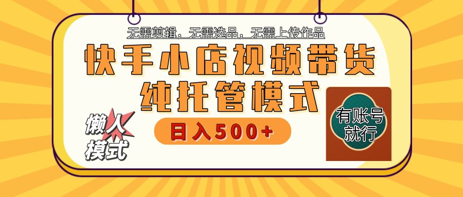 【快手小店代运营】限时托管计划，全程喂饭，单日稳定变现800＋-点点短视频网