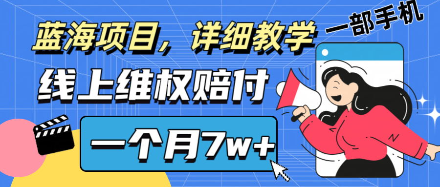通过线上维权赔付1个月搞了7w+详细教学一部手机操作靠谱副业打破信息差-点点短视频网