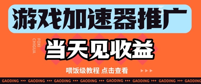 游戏加速器推广项目当天见收益，纯干货喂饭级教程分享-点点短视频网