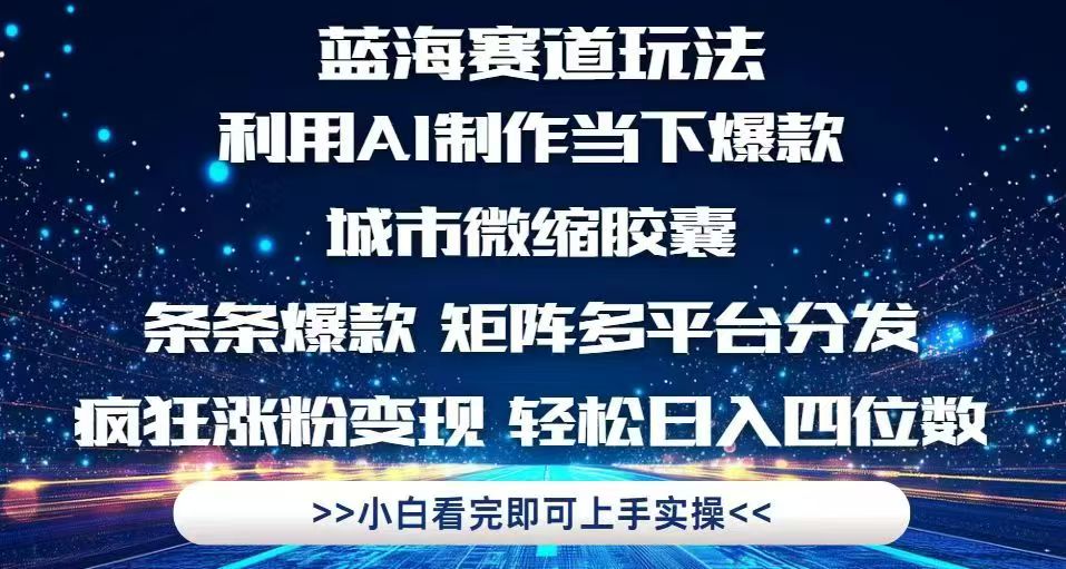 利用Ai制作全网爆火的城市微缩胶囊，条条爆款，多平台分发，疯狂涨粉变…-点点短视频网