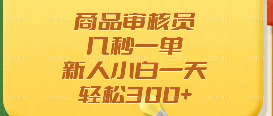 商品审核员，几秒一单，多劳多得，新人小白一天轻松300+-点点短视频网