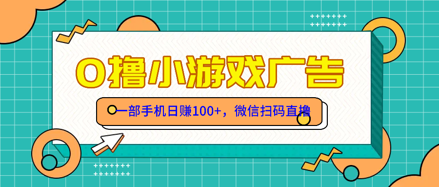 零撸游戏项目，一部手机日赚100元，有手就行！免费送！-点点短视频网