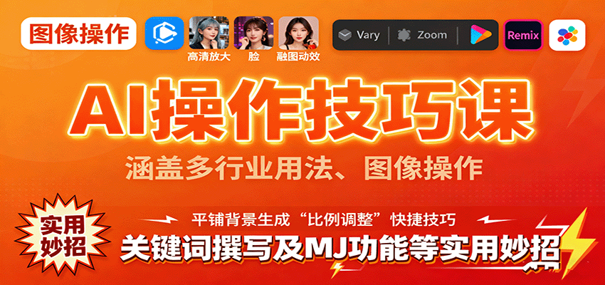 AI操作技巧课，涵盖多行业用法、图像操作、关键词撰写及MJ功能等实用妙招-点点短视频网