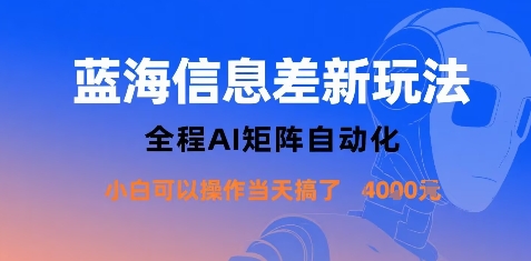 蓝海信息差新玩法，全程AI矩阵自动化小白可以操作当天搞了1k+-点点短视频网