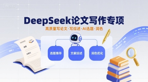 DeepSeek论文写作专项，高质量写论文写综述AI选题润色-点点短视频网