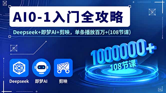AI0-1入门全攻略，Deepseek+即梦AI+剪映，单条播放百万+(108节课-点点短视频网
