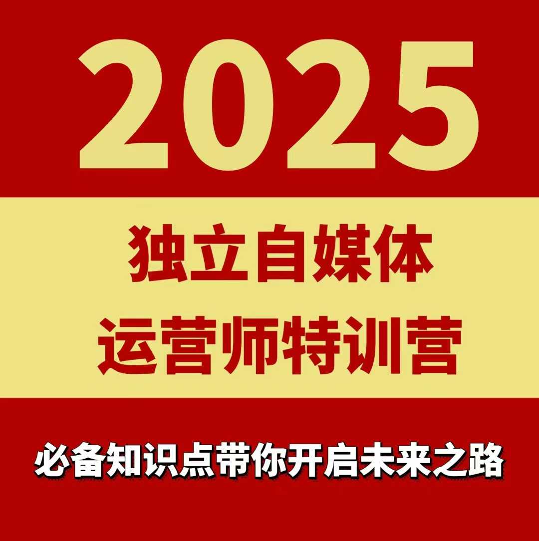 2025独立自媒体运营师特训营，一门针对本地实体运营+团购的课程-点点短视频网