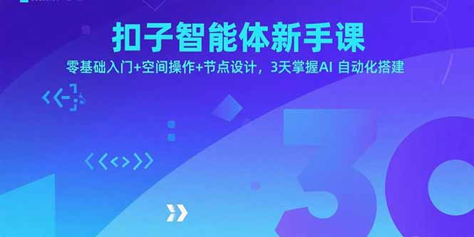 扣子智能体新手课，零基础入门+空间操作+节点设计，3天掌握AI自动化搭建-点点短视频网