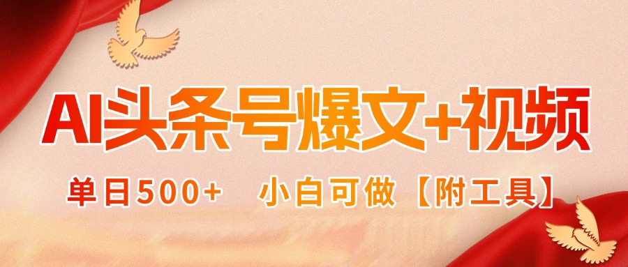 AI头条号爆文+视频双玩法，单日500+，小白可做【附工具】-点点短视频网