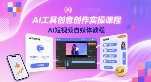 AI工具创意创作实操课程，AI短视频自媒体教程-点点短视频网
