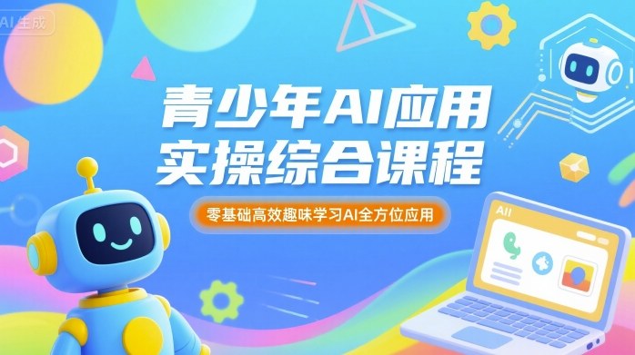 青少年AI应用实操综合课程，零基础高效趣味学习AI全方位应用-点点短视频网
