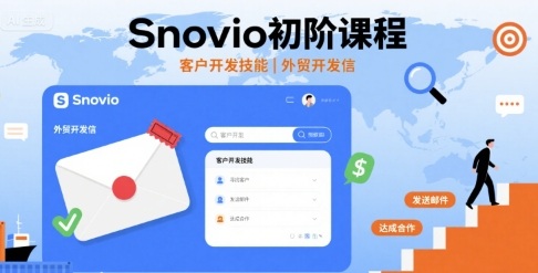 Snovio初阶课程，客户开发技能，外贸开发信-点点短视频网