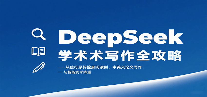 DeepSeek学术写作全攻略：从文献检索阅读到中英文论文写作与智能润色降重-点点短视频网