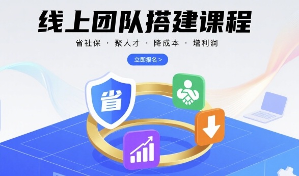 线上团队搭建课程，省社保，聚人才，降成本，增利润，团队管理必看-点点短视频网