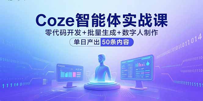 Coze智能体实战课，零代码开发+批量生成+数字人制作，单日产出50条内容-点点短视频网