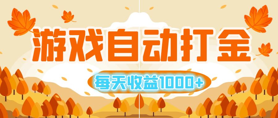 游戏自动打金搬砖，每天收益1000+ 小白无脑操作-点点短视频网