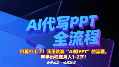 别再打工了！我用这套“AI做PPT”的流程，带学员稳定月入1-2W！-点点短视频网