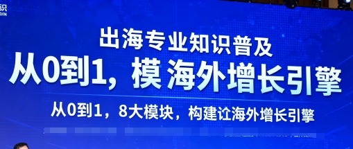 出海专业知识普及，从0到1，8大模块构建你的海外增长引擎-点点短视频网