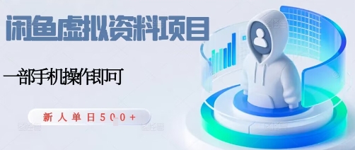 闲鱼虚拟资料项目，每天一小时，新人日入5张-点点短视频网
