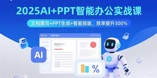 2025AI+PPT智能办公实战课：文档撰写+PPT生成+智能排版，效率提升300%-点点短视频网