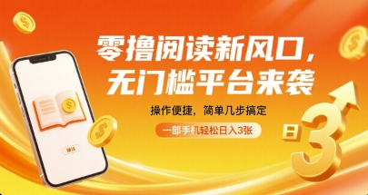 零撸阅读新风口，无门槛平台来袭，操作便捷，简单几步搞定，一部手机轻松日入3张【揭秘】-点点短视频网