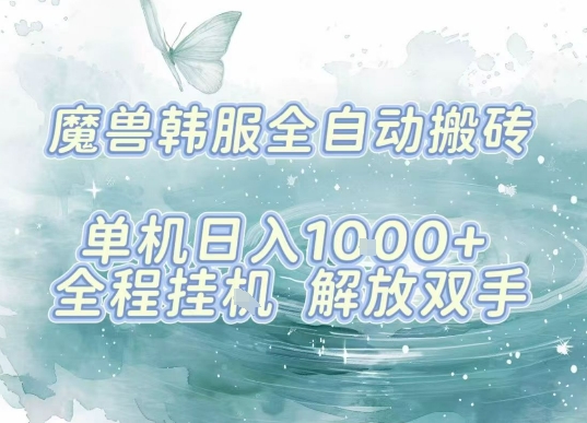 最新韩服游戏搬砖项目，全自动挂G运行，解放双手，无脑打金适合新手小白，单机日入1k【揭秘】-点点短视频网