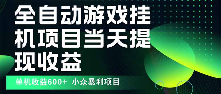 最新全自动下载游戏  操作简单，单机当天收益600+，收益无上限，可矩阵…-点点短视频网