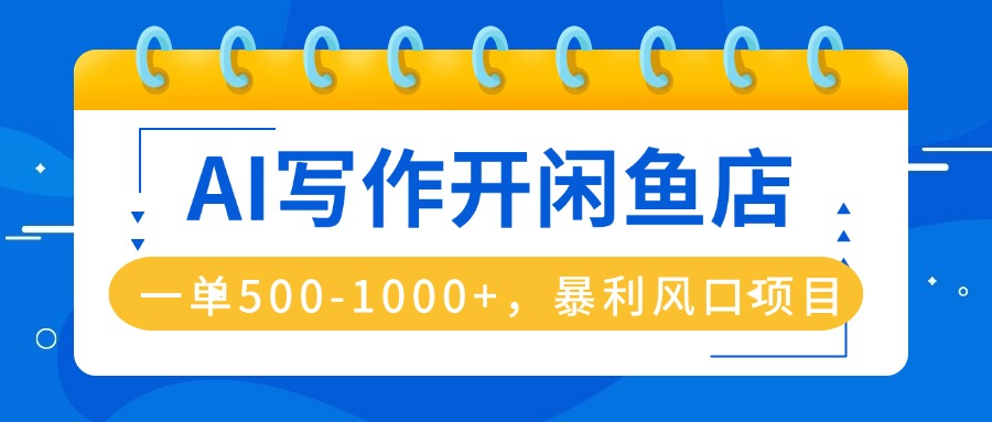 AI写作开闲鱼店，一单500-1000+，暴利风口项目，永不失业副业兼职-点点短视频网