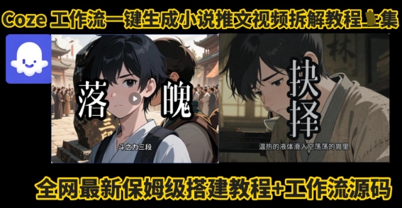 coze工作流一键生成小说推文视频搭建拆解教程，无需剪辑，无需拍摄写文案智能体拆解-点点短视频网