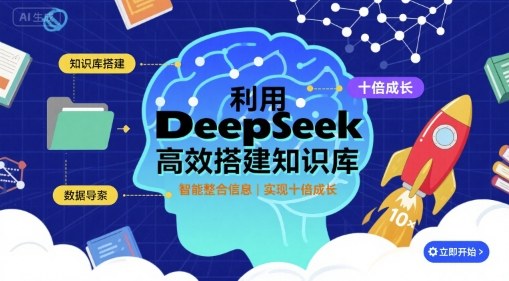 利用deepseek高效搭建知识库，实现十倍成长-点点短视频网