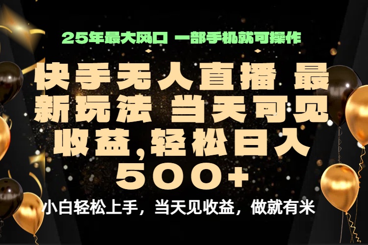 当天出收益，新技术、0违规，轻松日入500+-点点短视频网