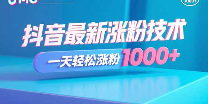 抖音最新涨粉技术，一天轻松涨粉1000+-点点短视频网