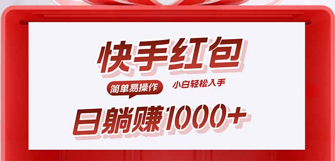 快手躺赚红包，无脑操作，日入1000+-点点短视频网