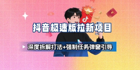 抖音极速版拉新项目_深度拆解打法+强制任务弹窗引导-点点短视频网