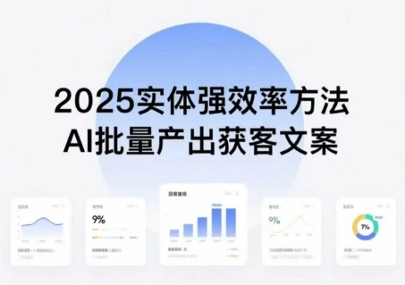 实体强效率方法：AI批量产出获客文案，2025年普通人拥抱AI，实现实体创收-点点短视频网