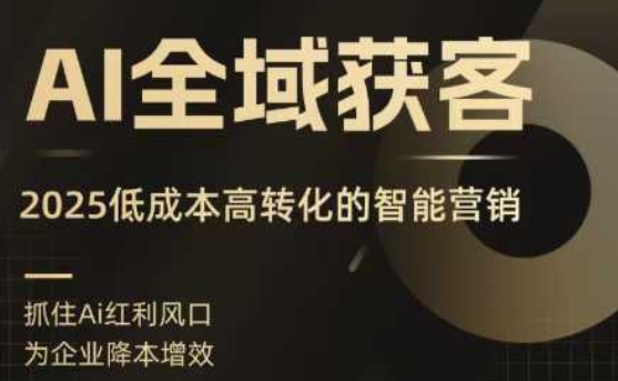 AI全域获客实训营，2025低成本高转化的智能营销，精准找客，高效营销-点点短视频网