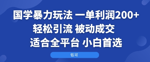 国学暴力玩法：一单利润2张+轻松引流 被动成交  适合全平台   小白首选-点点短视频网
