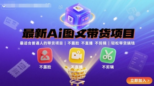 最新Ai图文带货项目，最适合普通人的带货项目，不露脸 不直播 不剪辑就可以轻松带货搞钱-点点短视频网