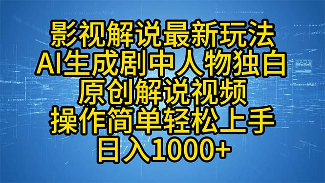 影视解说最新玩法，AI生成剧中人物独白原创解说视频，操作简单，轻松上…-点点短视频网