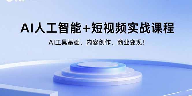 AI人工智能+短视频实战课程：AI工具基础、内容创作、商业变现！-点点短视频网